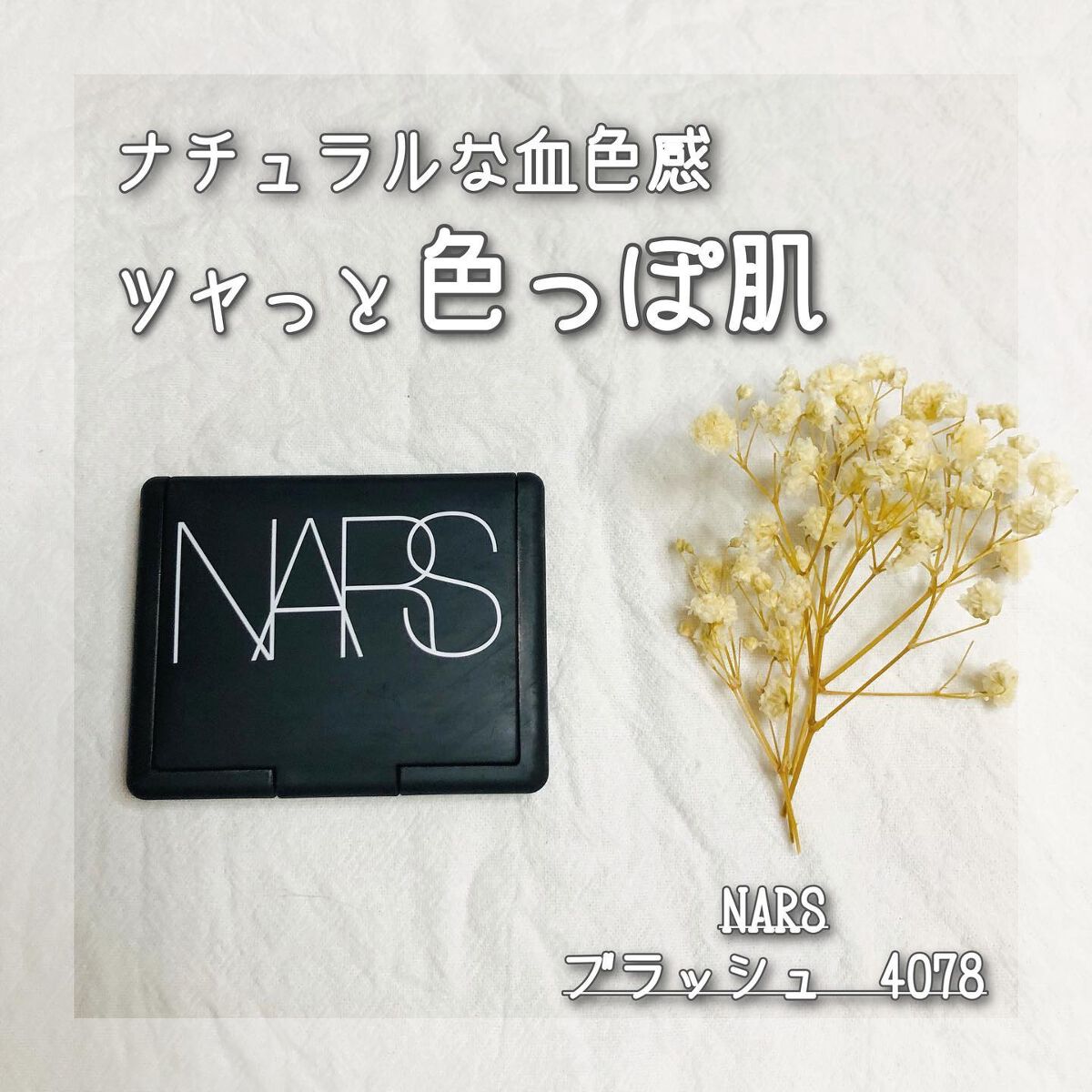 ブラッシュ/NARS/パウダーチークを使ったクチコミ(1枚目)