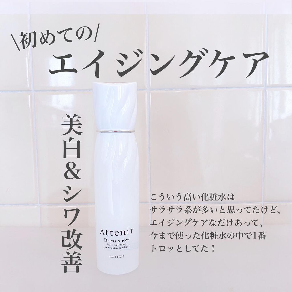 ドレススノー ローション【医薬部外品】 /アテニア/化粧水を使ったクチコミ(1枚目)
