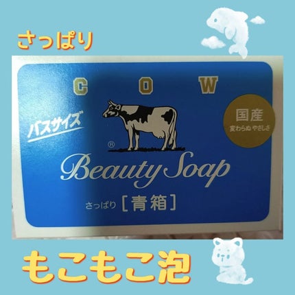 青箱 (さっぱり)/カウブランド/ボディ石鹸を使ったクチコミ(1枚目)