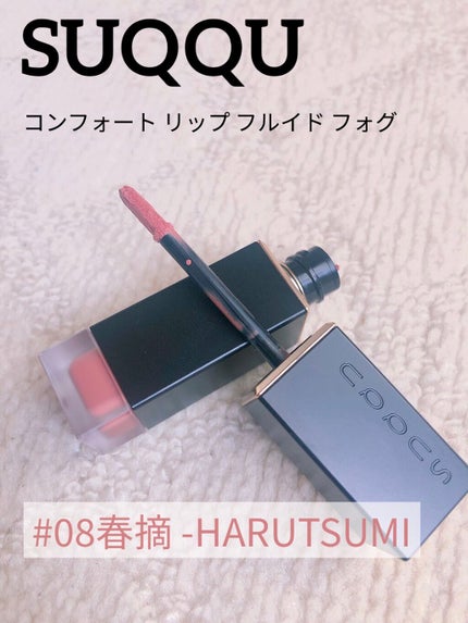 コンフォート リップ フルイド フォグ/SUQQU/口紅を使ったクチコミ(1枚目)