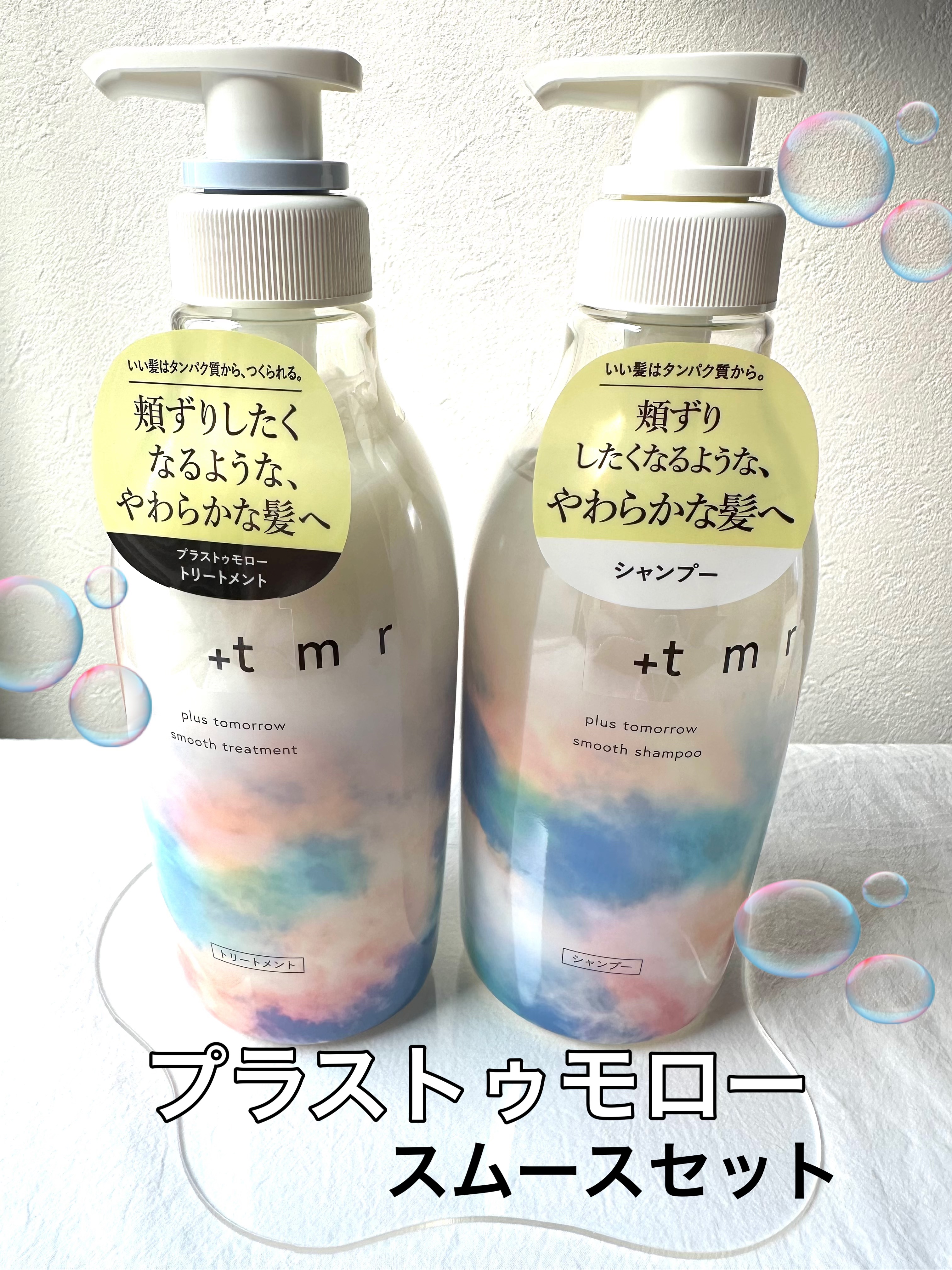 プラストゥモローさまからいただきました🌸
ありがとうございます😊

＋ｔｍｒ
スムース シャンプー/トリートメント


髪は80％がタンパク質で出来ている為
タンパク質に着目して開発された商品✨️
毛髪ダメージを補習し髪のうねりや広がり