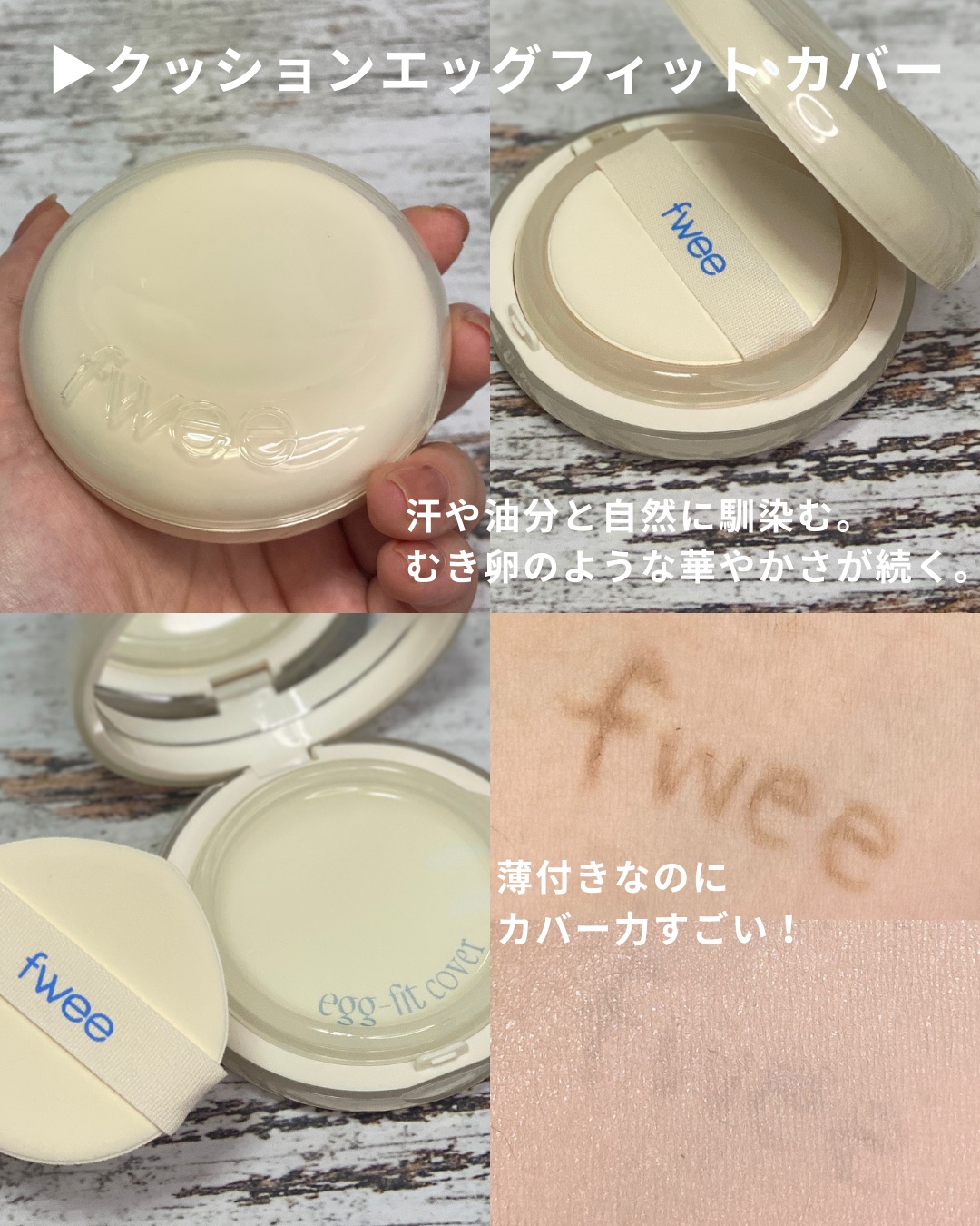 フィー クッションエッグフィットカバー/fwee/クッションファンデーションを使ったクチコミ（2枚目）