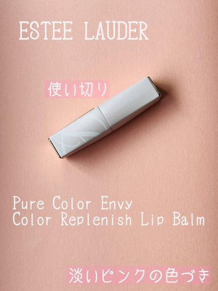 ピュア カラー エンヴィ カラー リプレニッシュ リップ バーム/ESTEE LAUDER/口紅を使ったクチコミ(1枚目)