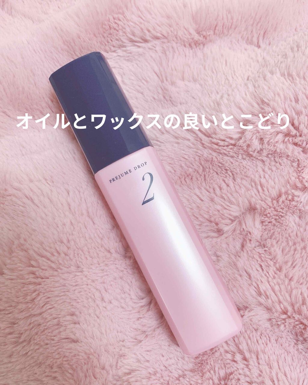 ドロップ2/プレジューム/ヘアワックス・クリームを使ったクチコミ（1枚目）