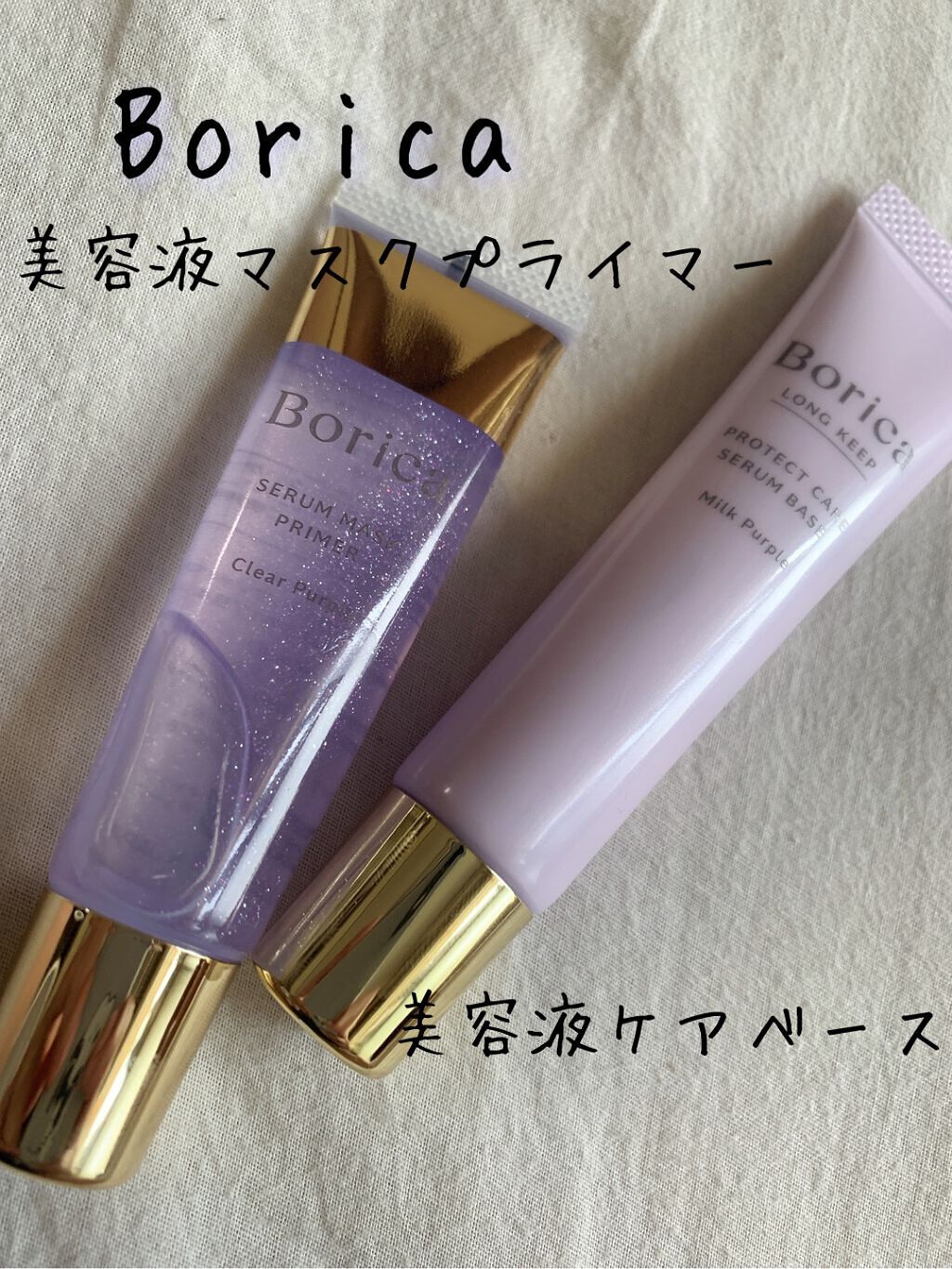 美容液マスクプライマー＜クリアパープル＞/Borica/化粧下地を使ったクチコミ（1枚目）