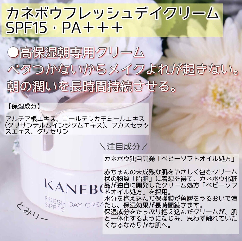 カネボウ フレッシュ デイ クリーム｜KANEBOの効果に関する口コミ