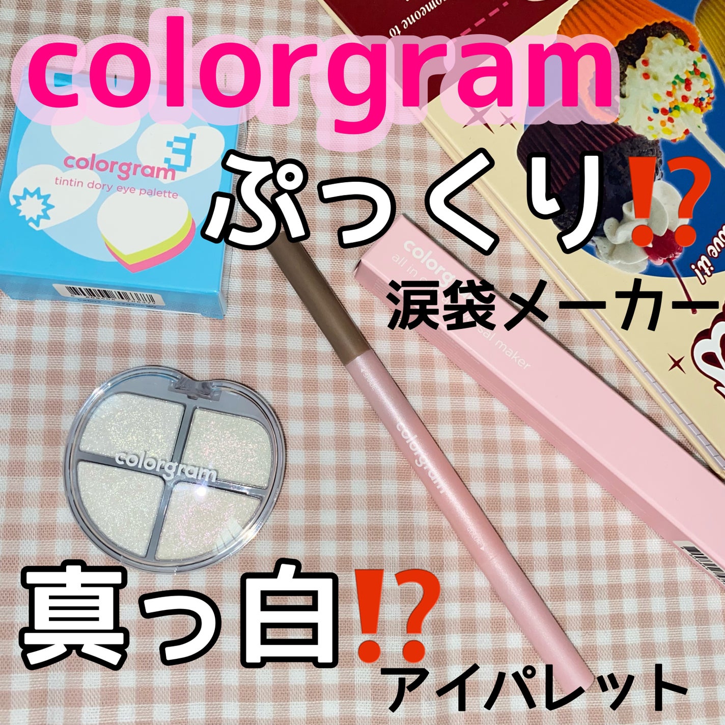 オールインワン涙袋メーカー/Colorgram/ペンシルアイライナーを使ったクチコミ(1枚目)