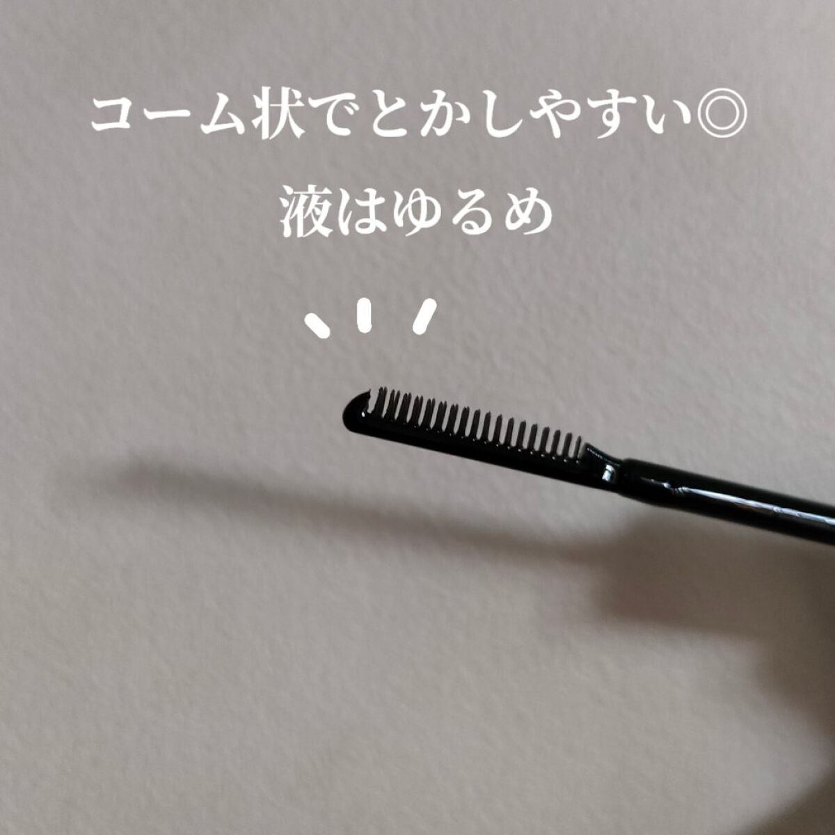 マスカラリムーバー DA/DAISO/ポイントメイクリムーバーを使ったクチコミ(2枚目)