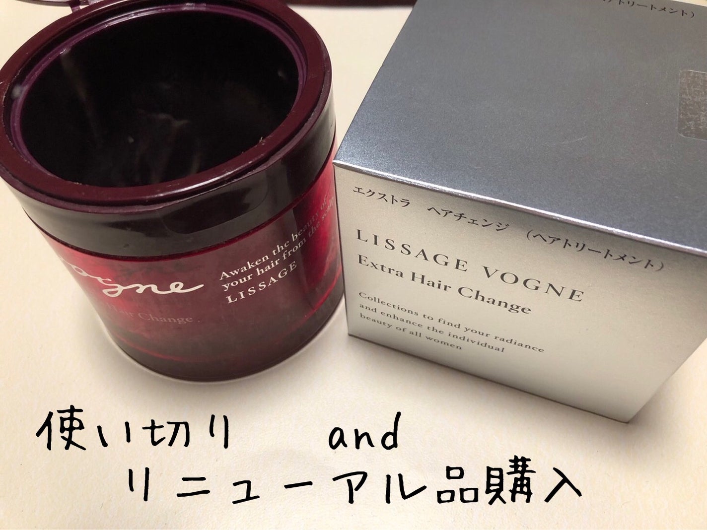 ヴォーニュ エクストラ ヘアチェンジ/リサージ/洗い流すヘアトリートメントを使ったクチコミ(1枚目)