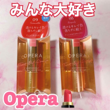 みんな大好きOPERAリップ🎀

私も大好きで、愛用しています！
今回LIPS様を通じてOPERA様より当選しましたのでレビューさせていただきます！

好きなところ ・リップのキャップが反射するので、鏡