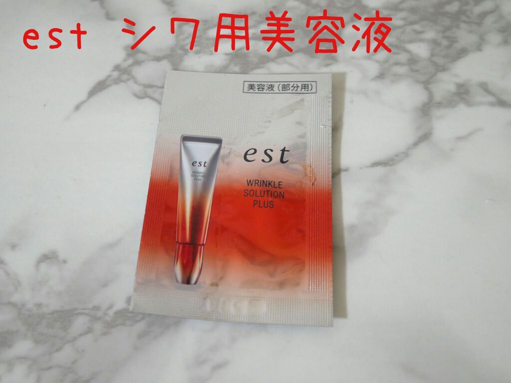 試してみた】est リンクル ソリューション プラスの効果・肌質別の