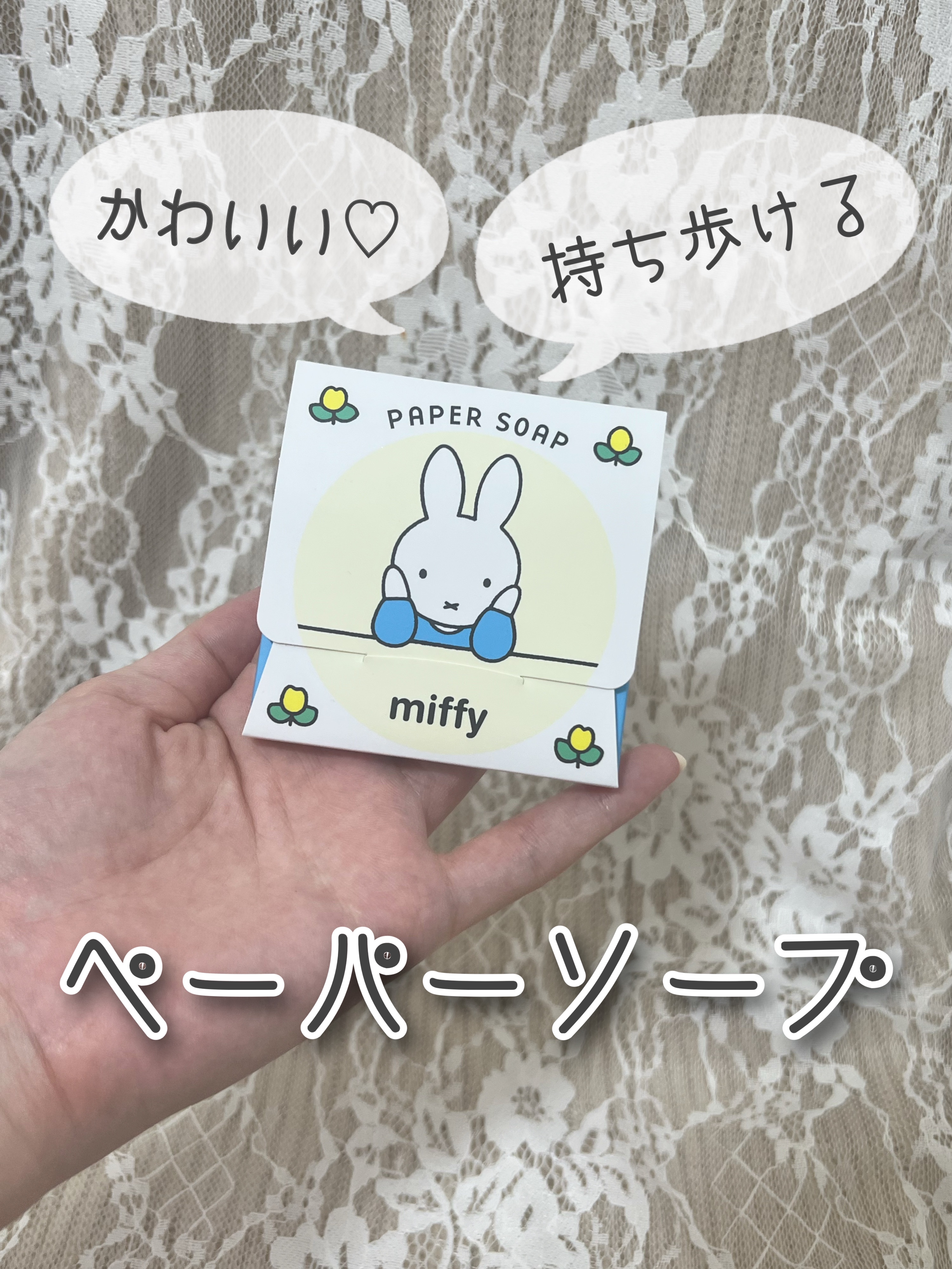 ミッフィーペーパーソープ/グローバル プロダクト プランニング/その他を使ったクチコミ（1枚目）