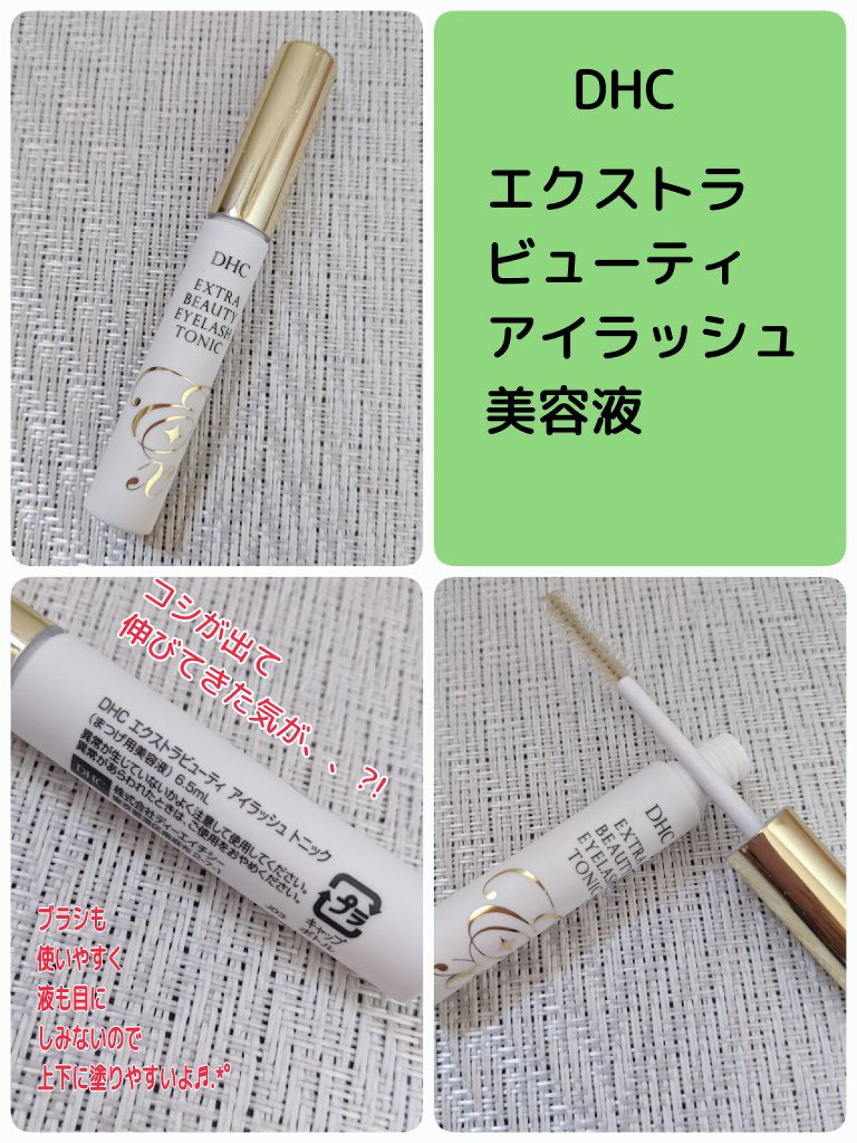 エクストラビューティ アイラッシュトニック/DHC/まつげ美容液を使ったクチコミ（1枚目）