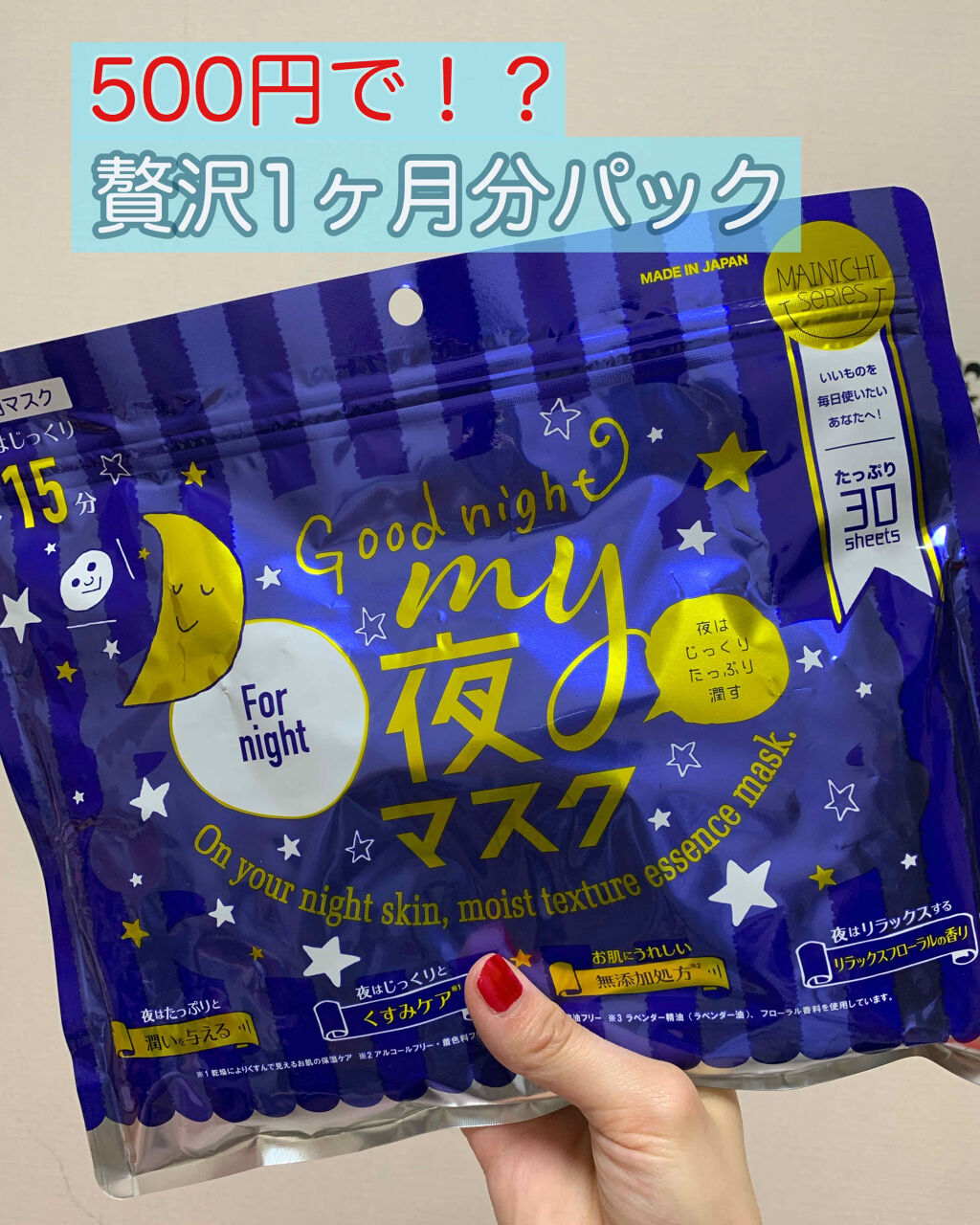 MAINICHI(マイニチ) MY夜マスク/ジャパンギャルズ/シートマスク・パックを使ったクチコミ（1枚目）