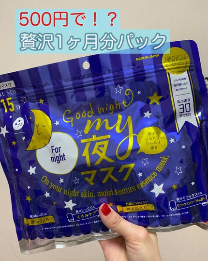 MAINICHI(マイニチ) MY夜マスク/ジャパンギャルズ/シートマスク・パックを使ったクチコミ(1枚目)