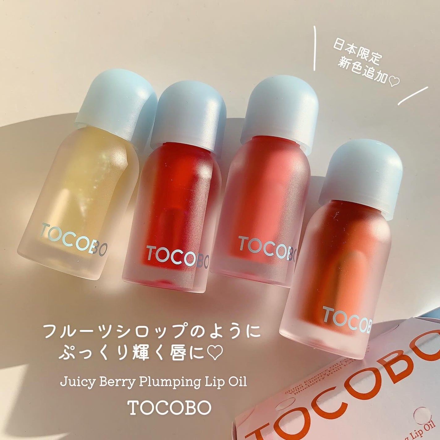 ジューシーベリープランピングリップオイル/TOCOBO/リップグロスを使ったクチコミ(1枚目)