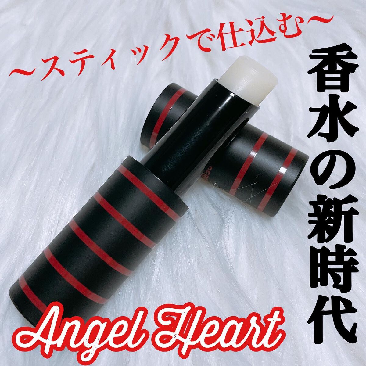 エンジェル ハート スティックパフューム/エンジェルハート/練り香水を使ったクチコミ（1枚目）