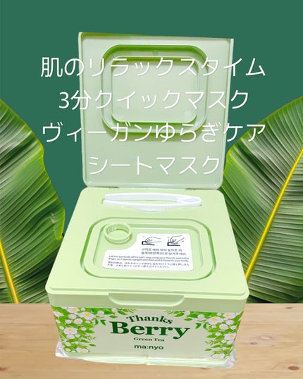 Thanks Berry グリーンティーシートマスク/manyo/シートマスク・パックを使ったクチコミ(3枚目)