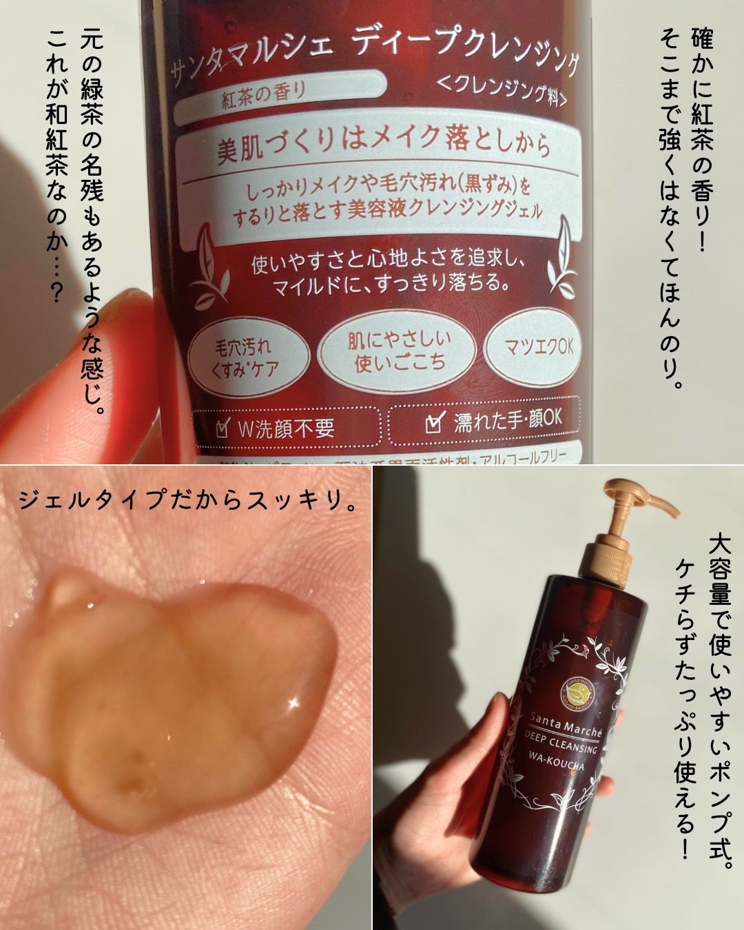 ディープクレンジング 和紅茶/サンタマルシェ/クレンジングジェルを使ったクチコミ(3枚目)