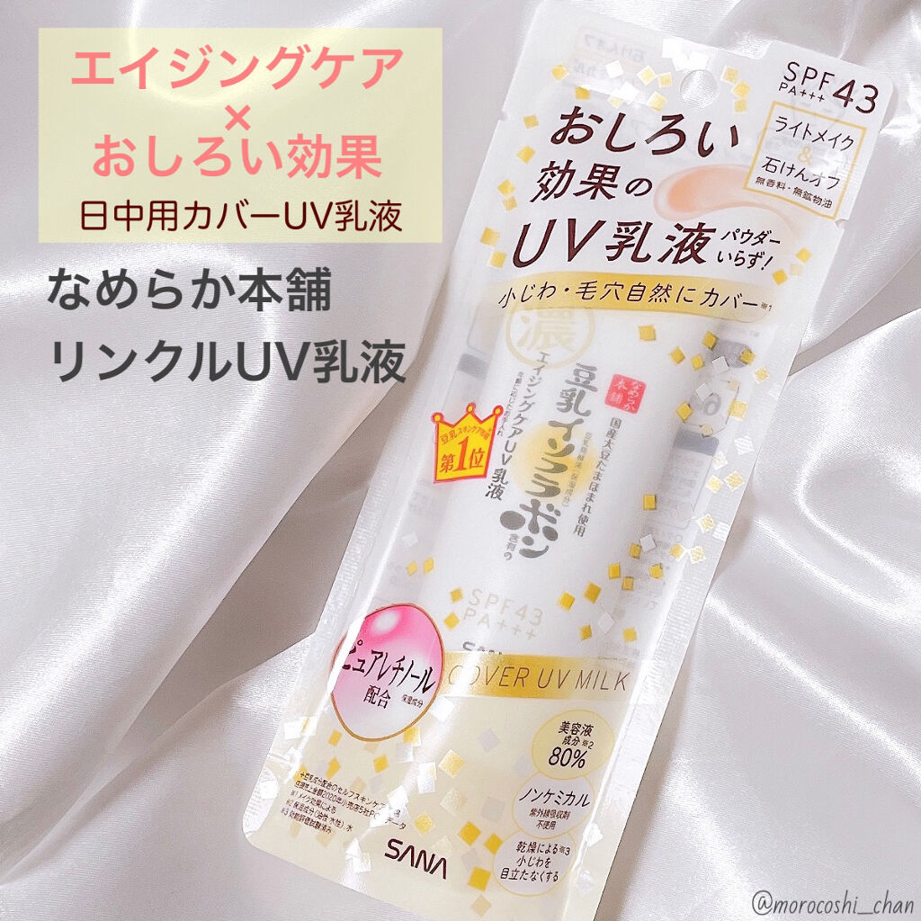 リンクルUV乳液/なめらか本舗/日焼け止めミルクを使ったクチコミ（1枚目）