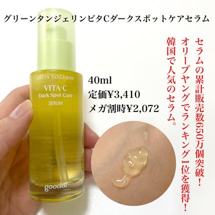 グリーンタンジェリン ビタC ダークスポットケアセラム/goodal/美容液を使ったクチコミ(2枚目)