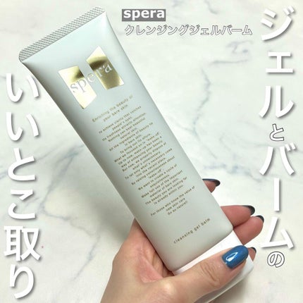 speraクレンジングジェルバーム/spera/クレンジングジェルを使ったクチコミ(1枚目)