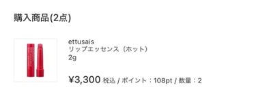 リップエッセンス（ホット）/ettusais/リップケア・リップクリームを使ったクチコミ（2枚目）