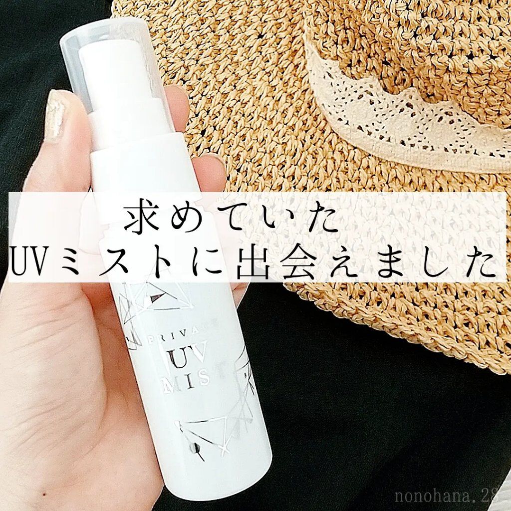 UVミスト50/プライバシー/日焼け止めミスト・スプレーを使ったクチコミ（1枚目）