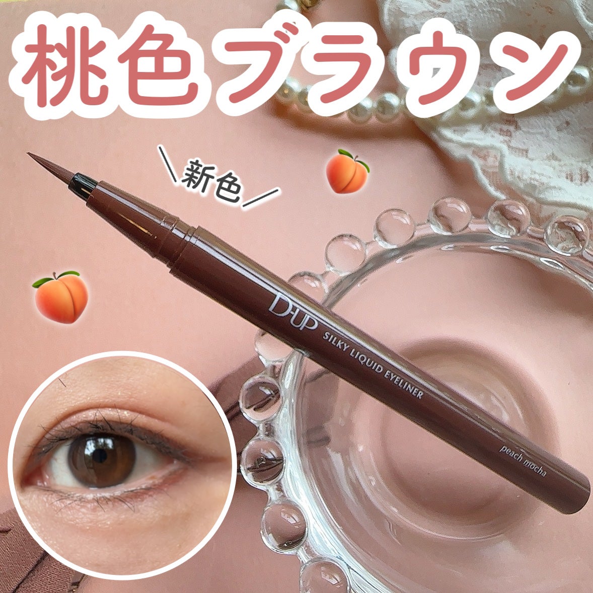 シルキーリキッドアイライナーWP/D-UP/リキッドアイライナーを使ったクチコミ(1枚目)