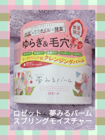夢みるバーム スプリングモイスチャー /ロゼット/クレンジングバームを使ったクチコミ(1枚目)
