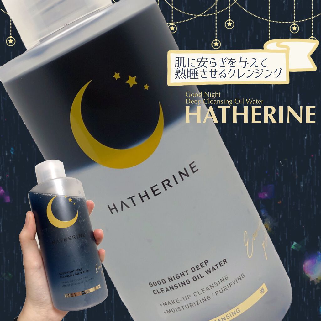 グッドナイト ディープクレンジングオイルウォーター/HATHERINE/オイルクレンジングを使ったクチコミ（1枚目）