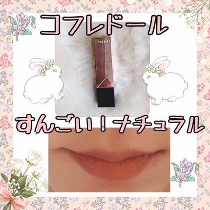 スキンシンクロルージュ/コフレドール/口紅を使ったクチコミ(1枚目)