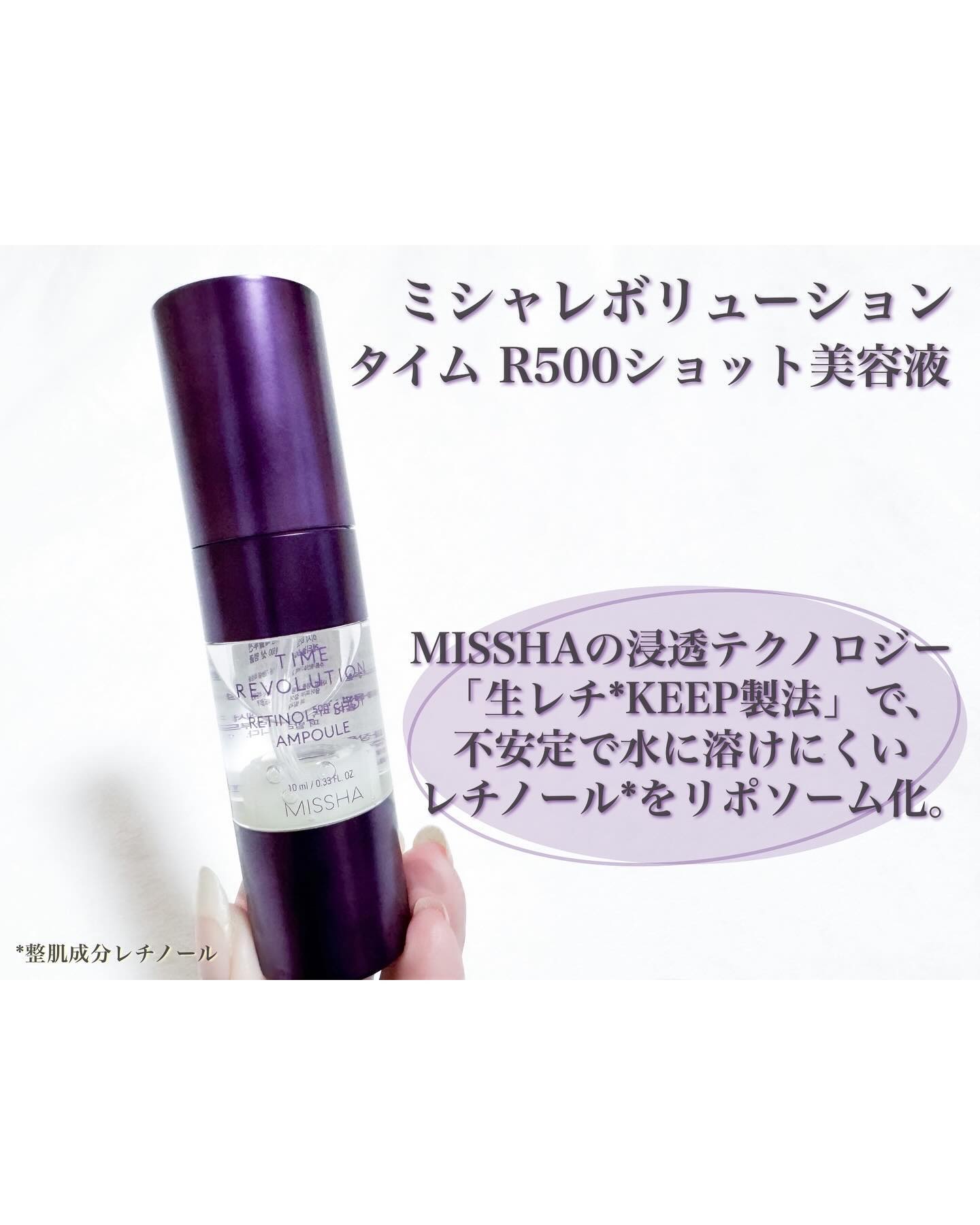 ミシャレボリューション
タイム R500ショット美容液

自分で混ぜる2層式のフレッシュな美容液！

リポソーム化したレチノール（*1）採用で
毎日使える低刺激（*2）処方。 ハリ不足の肌悩みにアプローチしてくれる！！

MISSHAの浸透