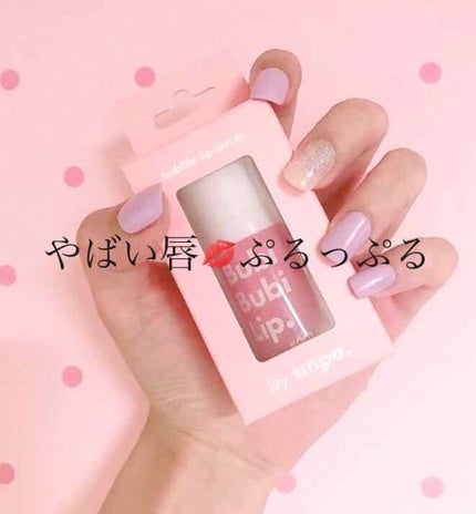 BubiBubi Lip/unpa/リップケアを使ったクチコミ(1枚目)