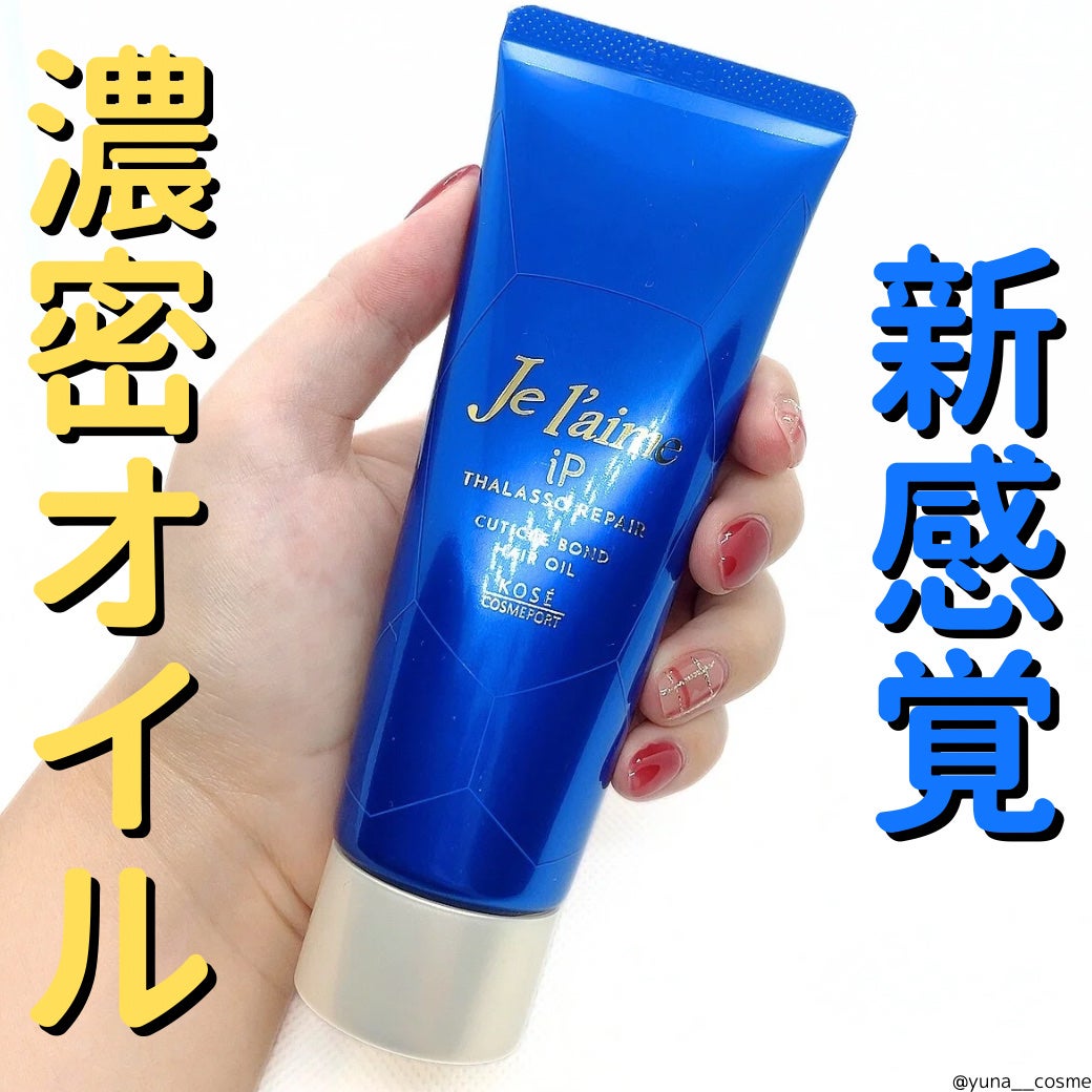 ジュレーム iP タラソリペア キューティクルボンド ヘアオイル/Je l'aime/ヘアオイルを使ったクチコミ(1枚目)