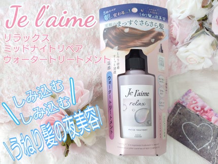 ジュレーム リラックス ミッドナイトリペア  ウォータートリートメント<洗い流すヘアトリートメント>/Je l'aime/洗い流すヘアトリートメントを使ったクチコミ(1枚目)
