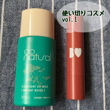 コンフォート ＵＶ ミルク [ブライト ベージュ]/do natural/日焼け止め・UVケアを使ったクチコミ（1枚目）