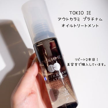 TOKIO TOKIO IE OUTKARAMI OIL TREATMENTのクチコミ「TOKIO IE  
アウトカラミ プラチナム 
オイルトリートメント 100ml

リピート.....」（2枚目）