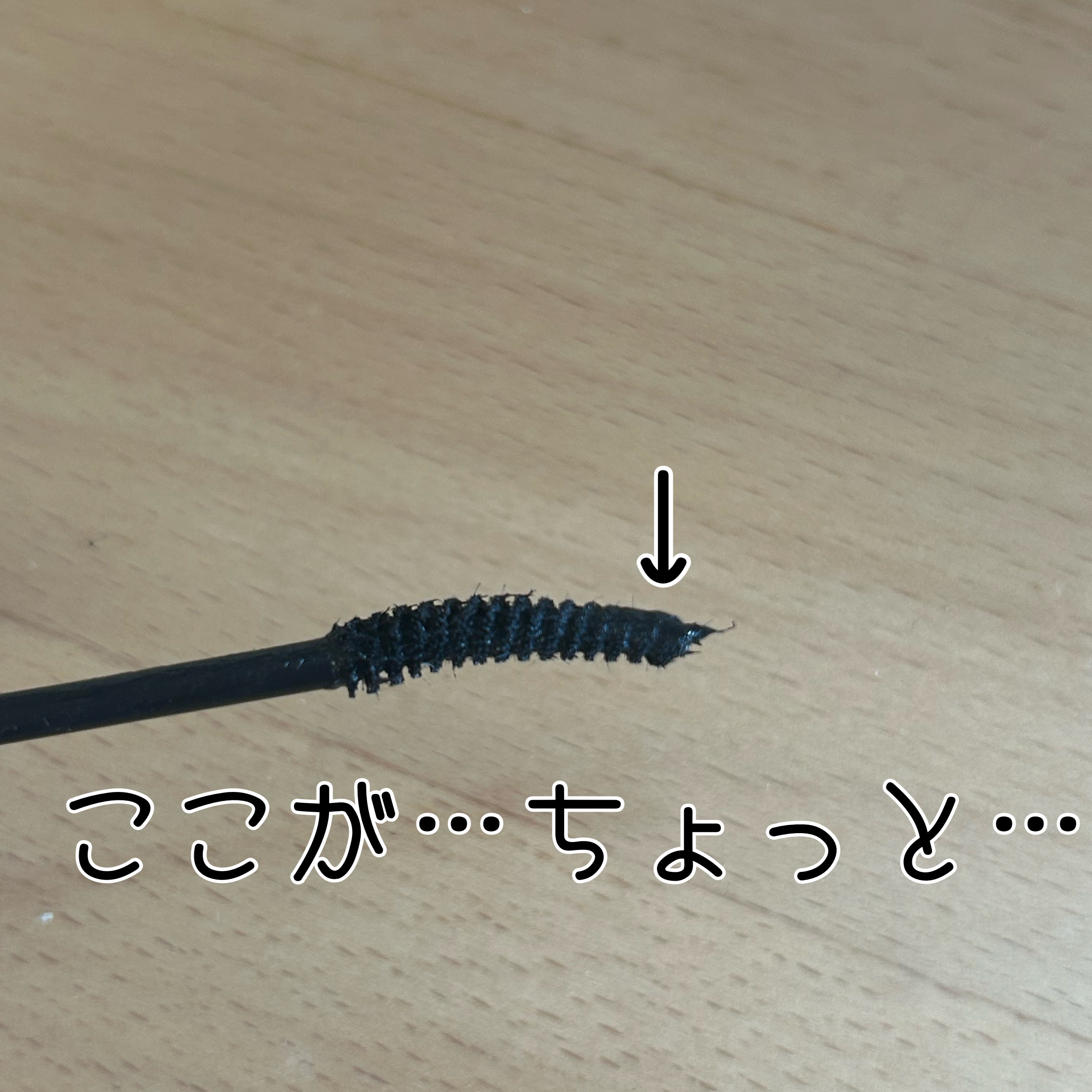 オフするんマスカラ/キャンメイク/マスカラを使ったクチコミ（2枚目）