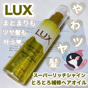 スーパーリッチシャイン ダメージリペア とろとろ補修ヘアオイル/LUX/ヘアオイルを使ったクチコミ（1枚目）