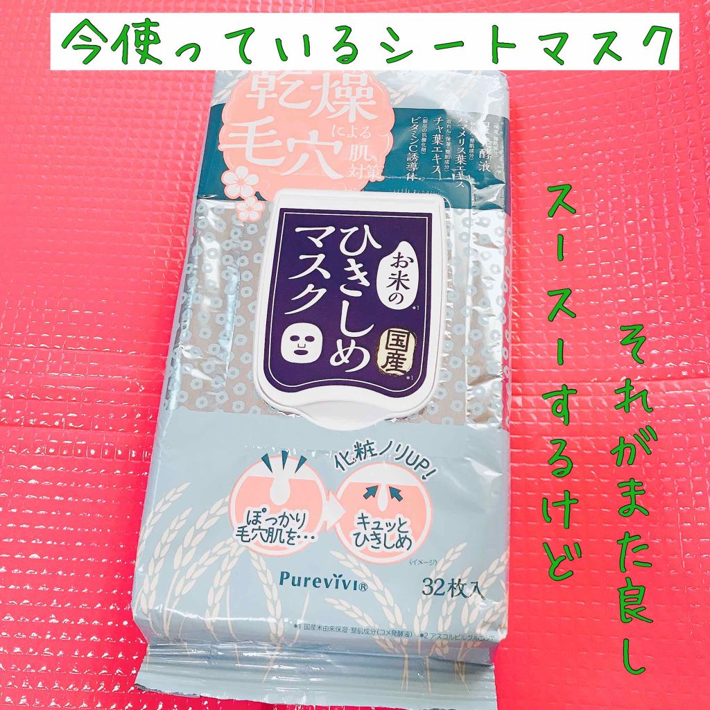 お米のひきしめマスク/ピュアヴィヴィ/シートマスク・パックを使ったクチコミ（1枚目）