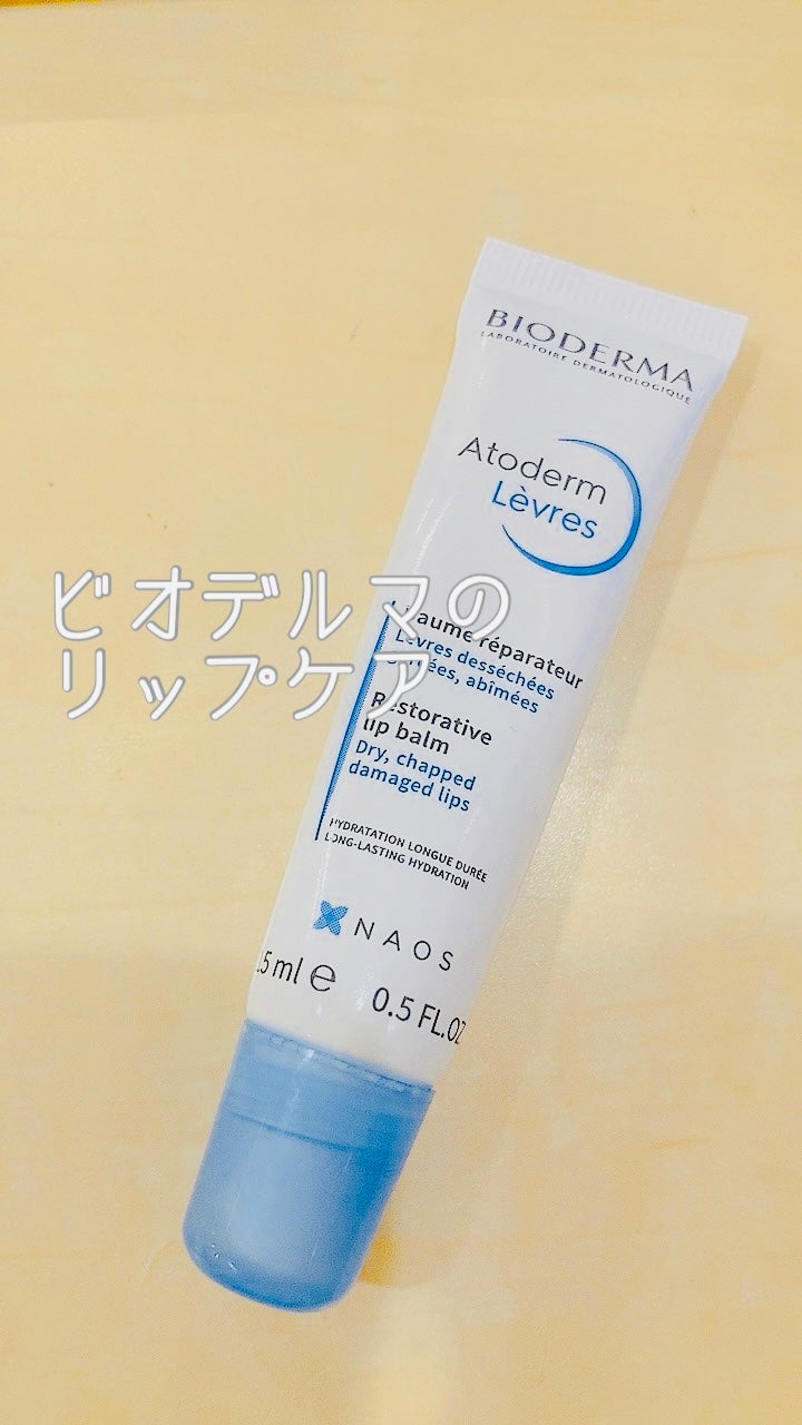 アトデルム リップクリーム/ビオデルマ/リップクリームを使ったクチコミ(1枚目)