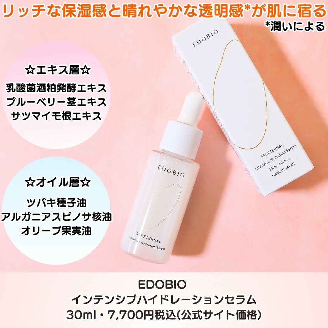 サケターナル インテンシブハイドレーションセラム/EDOBIO/美容液を使ったクチコミ（2枚目）