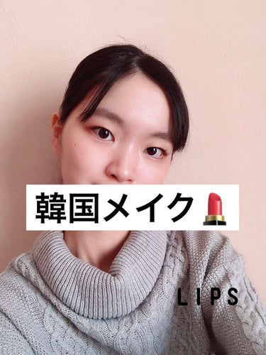 杏奈 on LIPS 「今日は、私流の韓国メイクを紹介します♪✼••┈┈••✼••┈┈..」（1枚目）