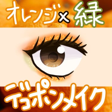 ①ベースカラーを上まぶた全体に塗る
②オレンジを二重幅と涙袋に
③オレンジのラメを黒目の上と下に
④緑を下まぶたの目尻側3分の1に
⑤ブラウンの締め色を目尻の影に
 (お好みで)

画像は私の持っている
