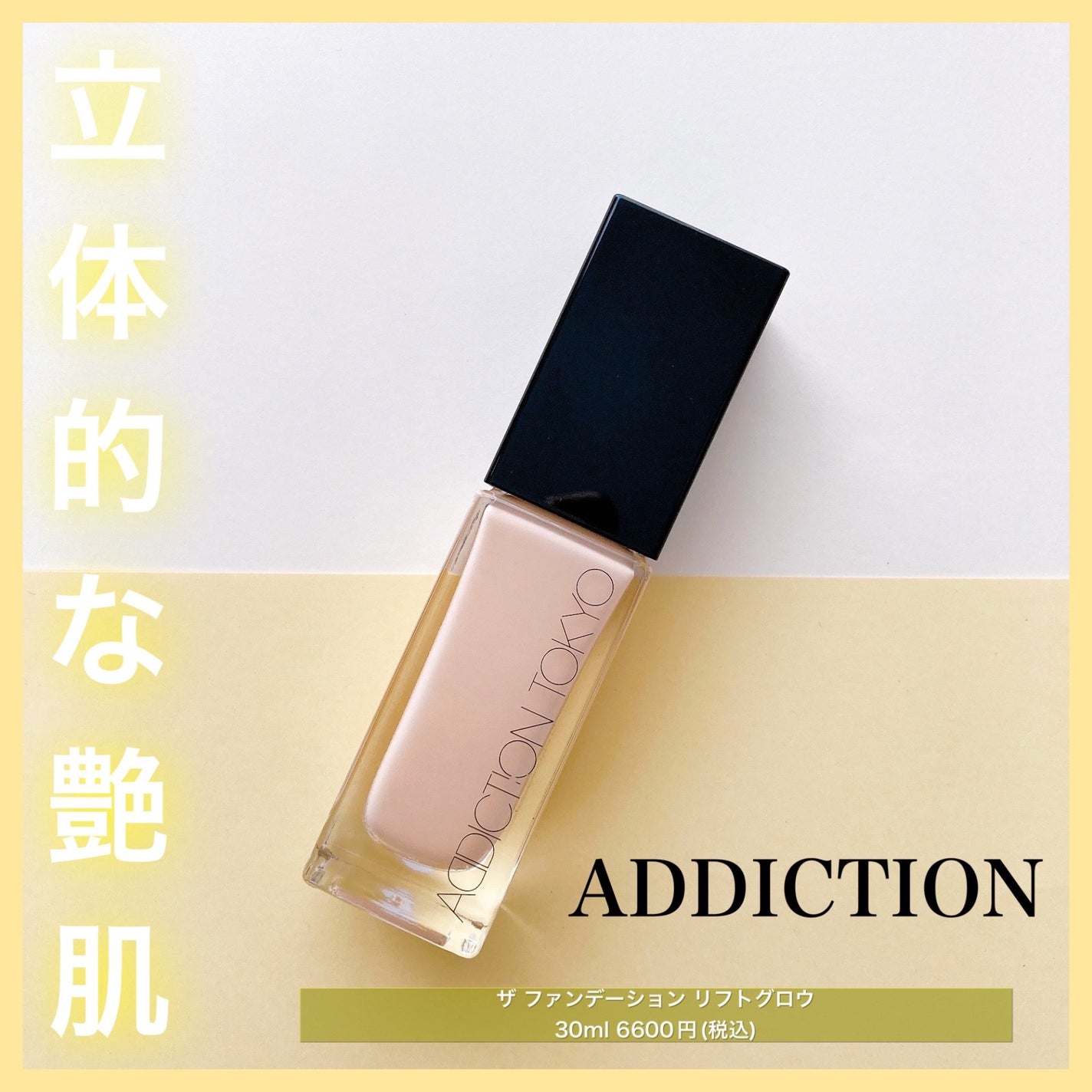 アディクション ザ ファンデーション リフトグロウ/ADDICTION/リキッドファンデーションを使ったクチコミ(1枚目)