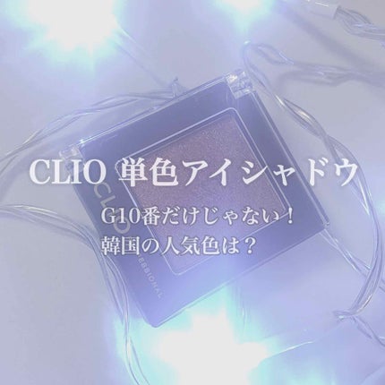 プロ シングル シャドウ/CLIO/単色アイシャドウを使ったクチコミ(1枚目)