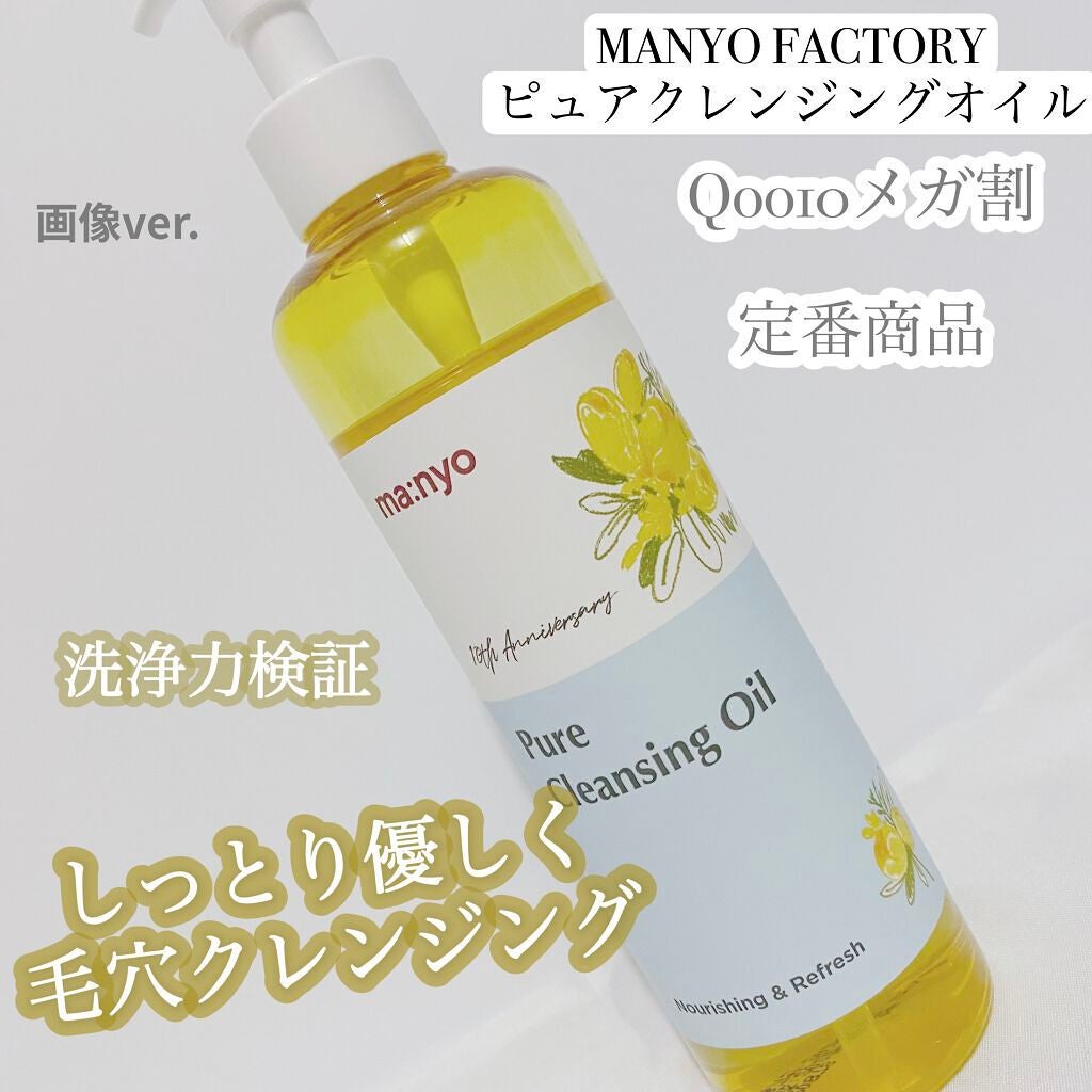 ピュア クレンジング オイル/manyo/オイルクレンジングを使ったクチコミ(1枚目)