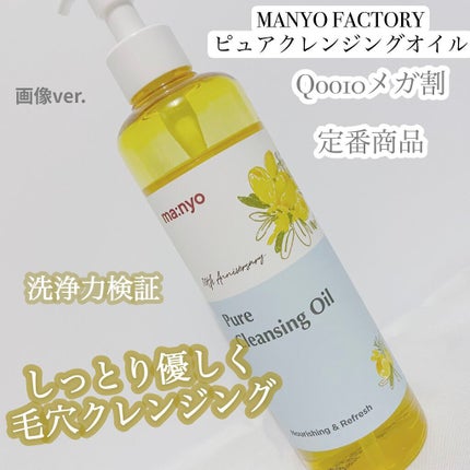 ピュア クレンジング オイル/manyo/オイルクレンジングを使ったクチコミ(1枚目)