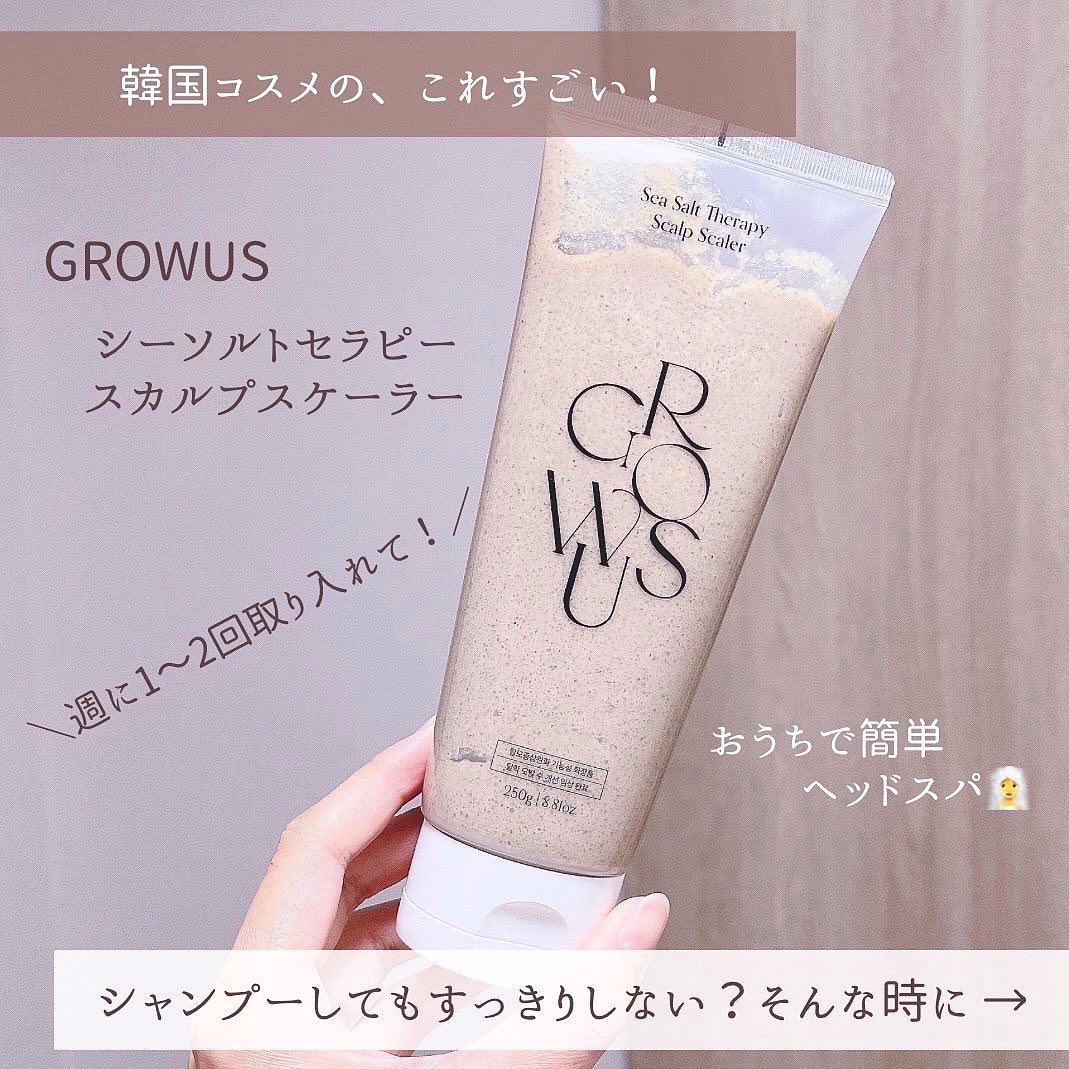 シーソルトセラピースカルプスケーラー/GROWUS/ヘッドスクラブを使ったクチコミ（2枚目）